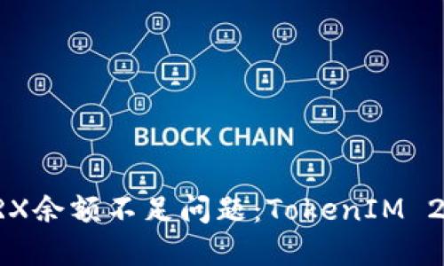 如何解决TRX余额不足问题：TokenIM 2.0使用指南