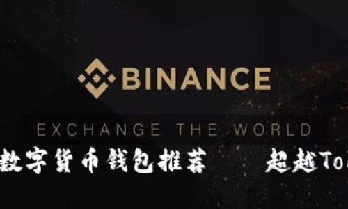 2023年最佳数字货币钱包推荐——超越Tokenim的选择