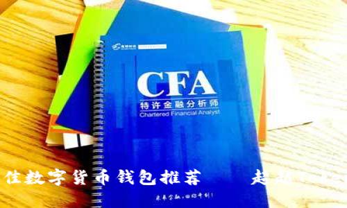 2023年最佳数字货币钱包推荐——超越Tokenim的选择