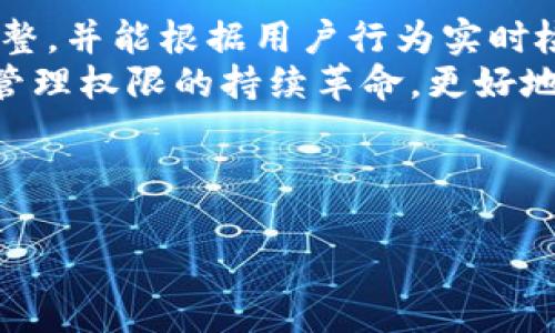 优质
区块链管理权限：解密区块链系统中的权限配置与管理

关键词：
区块链, 管理权限, 权限配置, 权限管理/guanjianci

内容主体大纲：

1. 引言
   - 区块链的基本概念
   - 权限管理在区块链中的重要性

2. 区块链管理权限的基本概念
   - 定义与作用
   - 与传统系统权限管理的比较

3. 区块链管理权限的类型
   - 用户权限
   - 节点权限
   - 角色权限
   - 合约权限

4. 区块链管理权限的配置原则
   - 最小权限原则
   - 按需授权原则
   - 动态权限管理

5. 权限管理在不同类型区块链中的应用
   - 公有链
   - 私有链
   - 联盟链

6. 常见区块链管理工具及其权限管理功能
   - 核心功能介绍
   - 评估其优缺点

7. 区块链权限管理的挑战与解决方案
   - 面临的问题
   - 可能的解决方案

8. 未来区块链管理权限的发展趋势
   - 权限管理与技术的结合
   - 人工智能在权限管理中的应用

9. 结论
   - 对区块链管理权限未来的展望

---

### 内容详细阐述：

#### 1. 引言
区块链是一种分布式账本技术，可以在没有可信第三方的情况下实现数据的安全存储和共享。随着其广泛应用于金融、供应链、医疗等众多领域，区块链的权限管理逐渐成为关键因素。权限管理决定了在区块链网络中，哪些用户可以执行何种操作，以及如何保护网络的安全和完整性。

#### 2. 区块链管理权限的基本概念
区块链管理权限指的是管理用户、节点或合约在区块链网络中执行操作的权力。通过合理的权限配置，网络可以有效控制数据的访问、修改和添加，确保系统的安全性。与传统系统的中心化权限管理不同，区块链的去中心化特性使得权限管理更加复杂并且灵活。

#### 3. 区块链管理权限的类型
区块链中有多种权限类型，包括用户权限、节点权限、角色权限和合约权限。用户权限通常限制特定用户的操作；节点权限关乎网络中节点的功能和参与程度；角色权限依据用户角色分配相关权限；合约权限则控制智能合约的调用和执行权限。

#### 4. 区块链管理权限的配置原则
最小权限原则是指用户仅应被赋予完成任务所需的最低权限。按需授权原则则要求每次请求权限时进行审查并确认其必要性。动态权限管理意味着权限可以根据环境或用户需要实时调整。

#### 5. 权限管理在不同类型区块链中的应用
在公有链中，权限通常较为开放；私有链则允许严格的访问控制；而联盟链则结合了两者的特点，既考虑到权限的灵活性又保证了安全性。不同类型的区块链因其应用场景的不同，对权限管理的需求和实现方式也有所区别。

#### 6. 常见区块链管理工具及其权限管理功能
市场上存在多种区块链管理工具，它们各具特色。用户可以根据具体需求选择合适的工具，这些工具不仅提供权限管理功能，还包括智能合约部署、节点监控等多种服务。

#### 7. 区块链权限管理的挑战与解决方案
区块链权限管理面临诸多挑战，包括复杂性、高效性和安全性等问题。解决这些问题需要综合考虑技术与管理策略的结合，形成科学的权限管理体系。

#### 8. 未来区块链管理权限的发展趋势
未来，随着技术的持续发展，人工智能将开始结合区块链技术，提高权限管理的效率和智能化程度，使得权限的分配和管理更加高效、安全。

#### 9. 结论
区块链管理权限作为确保区块链系统安全和高效运行的重要环节，未来将随着技术的演进和应用场景的变化而不断发展和提升，值得业内人士持续关注。

---

### 相关问题与详细介绍：

#### 问题1：区块链管理权限的定义是什么？
##### 区块链管理权限的定义
区块链管理权限主要指用于控制用户及其操作在区块链网络中所拥有的权利与能力。这一概念在区块链的应用中尤为重要，因为区块链是一种去中心化的分布式账本，每个节点和用户都可能在网络中扮演不同角色，拥有不同的权限。 
相比于传统的集中式系统，区块链管理权限更多地强调透明性与不可篡改性。在区块链网络中，每个参与者的权限经过智能合约及共识机制来控制，确保网络的安全和流动性。权限的设定需要同时考虑到系统的安全性与用户的易用体验。 
区块链管理权限的实现通常涉及多种机制，包括用户身份验证、权限分配和权限监控等，这些机制共同构建了一个安全、多样化的权限管理体系。 

#### 问题2：区块链管理权限的不同类型有哪些？
##### 区块链管理权限的不同类型
在区块链中，权限可被细分为多种类型，主要包括用户权限、节点权限、角色权限和合约权限等。用户权限指的是个体用户在区块链中所具有的操作权利；节点权限则明确不同节点的参与权力与功能，例如共识节点与普通节点的不同权力。 
角色权限则依据用户的角色与所属的组织给予相关的权力，这意味特定职能的人员能获得相应的管理与操作权限。最后，合约权限则是指在智能合约内部规定的权力，控制特定用户或角色对合约的调用和执行权。这些不同类型的权限共同协作，保证了整个区块链网络的安全与合理运行。

#### 问题3：权限管理在不同类型区块链中的应用如何？
##### 权限管理在不同类型区块链中的应用
不同类型的区块链由于其结构和目的的不同，权限管理也存在显著差异。首先，公有链的权限管理相对开放，允许任何用户参与和执行操作，注重网络的去中心化与开放性。 
而在私有链中，由于特定组织内部使用，其权限管理往往较为严格，只有经过验证的成员可以访问网络，确保数据的保密性与完整性。最后，在联盟链中，权限管理则是公共和私有两者的结合，特定成员之间可以共享权限，保证各方的利益及数据的透明性。

#### 问题4：区块链管理工具有哪些？
##### 区块链管理工具
市场上有多种区块链管理工具，旨在简化用户在区块链上的权限管理。这些工具通常提供集中管理的平台，包括节点监控、智能合约管理及权限分配等功能。 
例如，Hyperledger Fabric提供了强大的角色管理功能，通过其许可模式，可以灵活配置参与者的权限。相对地，以太坊也提供了一套完善的权限管理方案，但侧重于公链的开放性，适合于需要较高透明度的应用场景。

#### 问题5：区块链权限管理面临的挑战有哪些？
##### 区块链权限管理的挑战
区块链权限管理面临的挑战主要包括复杂的权限结构、权限的实时动态调整需求以及安全性的问题。由于区块链的去中心化特性，使得权利的分配和调整更加复杂。 
此外，随着区块链技术的逐渐成熟，应用场景的多样化也推动了对权限管理的更高要求，例如在供应链、金融等领域，要求能快速响应变化，动态调整权限设置。同时，确保权限的安全性也至关重要，可能需要通过设计更为精细的权限控制结构来降低安全漏洞的可能性。

#### 问题6：区块链未来的权限管理趋势如何？
##### 区块链未来的权限管理趋势
未来区块链权限管理的趋势将向着更高的自动化与智能化发展。随着AI和机器学习技术的应用，权限管理将实现更精准的动态调整，并能根据用户行为实时检测并反应。同时，基于智能合约的自动执行机制也将极大提高管理效率，保留历史操作记录的同时实现动态权限更新。 
此外，用户体验也将得到重视，简化复杂的权限设置和管理过程，以便促进区块链在更多领域的应用。这一系列调整将推动区块链管理权限的持续革命，更好地满足现实需求。

---

以上是围绕“区块链管理权限有哪些内容”主题的内容构建大纲、详细阐述和相关问题的回答。希望对您的需求有所帮助！