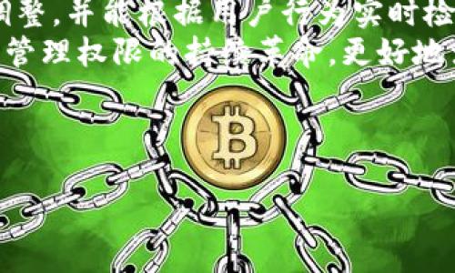 优质
区块链管理权限：解密区块链系统中的权限配置与管理

关键词：
区块链, 管理权限, 权限配置, 权限管理/guanjianci

内容主体大纲：

1. 引言
   - 区块链的基本概念
   - 权限管理在区块链中的重要性

2. 区块链管理权限的基本概念
   - 定义与作用
   - 与传统系统权限管理的比较

3. 区块链管理权限的类型
   - 用户权限
   - 节点权限
   - 角色权限
   - 合约权限

4. 区块链管理权限的配置原则
   - 最小权限原则
   - 按需授权原则
   - 动态权限管理

5. 权限管理在不同类型区块链中的应用
   - 公有链
   - 私有链
   - 联盟链

6. 常见区块链管理工具及其权限管理功能
   - 核心功能介绍
   - 评估其优缺点

7. 区块链权限管理的挑战与解决方案
   - 面临的问题
   - 可能的解决方案

8. 未来区块链管理权限的发展趋势
   - 权限管理与技术的结合
   - 人工智能在权限管理中的应用

9. 结论
   - 对区块链管理权限未来的展望

---

### 内容详细阐述：

#### 1. 引言
区块链是一种分布式账本技术，可以在没有可信第三方的情况下实现数据的安全存储和共享。随着其广泛应用于金融、供应链、医疗等众多领域，区块链的权限管理逐渐成为关键因素。权限管理决定了在区块链网络中，哪些用户可以执行何种操作，以及如何保护网络的安全和完整性。

#### 2. 区块链管理权限的基本概念
区块链管理权限指的是管理用户、节点或合约在区块链网络中执行操作的权力。通过合理的权限配置，网络可以有效控制数据的访问、修改和添加，确保系统的安全性。与传统系统的中心化权限管理不同，区块链的去中心化特性使得权限管理更加复杂并且灵活。

#### 3. 区块链管理权限的类型
区块链中有多种权限类型，包括用户权限、节点权限、角色权限和合约权限。用户权限通常限制特定用户的操作；节点权限关乎网络中节点的功能和参与程度；角色权限依据用户角色分配相关权限；合约权限则控制智能合约的调用和执行权限。

#### 4. 区块链管理权限的配置原则
最小权限原则是指用户仅应被赋予完成任务所需的最低权限。按需授权原则则要求每次请求权限时进行审查并确认其必要性。动态权限管理意味着权限可以根据环境或用户需要实时调整。

#### 5. 权限管理在不同类型区块链中的应用
在公有链中，权限通常较为开放；私有链则允许严格的访问控制；而联盟链则结合了两者的特点，既考虑到权限的灵活性又保证了安全性。不同类型的区块链因其应用场景的不同，对权限管理的需求和实现方式也有所区别。

#### 6. 常见区块链管理工具及其权限管理功能
市场上存在多种区块链管理工具，它们各具特色。用户可以根据具体需求选择合适的工具，这些工具不仅提供权限管理功能，还包括智能合约部署、节点监控等多种服务。

#### 7. 区块链权限管理的挑战与解决方案
区块链权限管理面临诸多挑战，包括复杂性、高效性和安全性等问题。解决这些问题需要综合考虑技术与管理策略的结合，形成科学的权限管理体系。

#### 8. 未来区块链管理权限的发展趋势
未来，随着技术的持续发展，人工智能将开始结合区块链技术，提高权限管理的效率和智能化程度，使得权限的分配和管理更加高效、安全。

#### 9. 结论
区块链管理权限作为确保区块链系统安全和高效运行的重要环节，未来将随着技术的演进和应用场景的变化而不断发展和提升，值得业内人士持续关注。

---

### 相关问题与详细介绍：

#### 问题1：区块链管理权限的定义是什么？
##### 区块链管理权限的定义
区块链管理权限主要指用于控制用户及其操作在区块链网络中所拥有的权利与能力。这一概念在区块链的应用中尤为重要，因为区块链是一种去中心化的分布式账本，每个节点和用户都可能在网络中扮演不同角色，拥有不同的权限。 
相比于传统的集中式系统，区块链管理权限更多地强调透明性与不可篡改性。在区块链网络中，每个参与者的权限经过智能合约及共识机制来控制，确保网络的安全和流动性。权限的设定需要同时考虑到系统的安全性与用户的易用体验。 
区块链管理权限的实现通常涉及多种机制，包括用户身份验证、权限分配和权限监控等，这些机制共同构建了一个安全、多样化的权限管理体系。 

#### 问题2：区块链管理权限的不同类型有哪些？
##### 区块链管理权限的不同类型
在区块链中，权限可被细分为多种类型，主要包括用户权限、节点权限、角色权限和合约权限等。用户权限指的是个体用户在区块链中所具有的操作权利；节点权限则明确不同节点的参与权力与功能，例如共识节点与普通节点的不同权力。 
角色权限则依据用户的角色与所属的组织给予相关的权力，这意味特定职能的人员能获得相应的管理与操作权限。最后，合约权限则是指在智能合约内部规定的权力，控制特定用户或角色对合约的调用和执行权。这些不同类型的权限共同协作，保证了整个区块链网络的安全与合理运行。

#### 问题3：权限管理在不同类型区块链中的应用如何？
##### 权限管理在不同类型区块链中的应用
不同类型的区块链由于其结构和目的的不同，权限管理也存在显著差异。首先，公有链的权限管理相对开放，允许任何用户参与和执行操作，注重网络的去中心化与开放性。 
而在私有链中，由于特定组织内部使用，其权限管理往往较为严格，只有经过验证的成员可以访问网络，确保数据的保密性与完整性。最后，在联盟链中，权限管理则是公共和私有两者的结合，特定成员之间可以共享权限，保证各方的利益及数据的透明性。

#### 问题4：区块链管理工具有哪些？
##### 区块链管理工具
市场上有多种区块链管理工具，旨在简化用户在区块链上的权限管理。这些工具通常提供集中管理的平台，包括节点监控、智能合约管理及权限分配等功能。 
例如，Hyperledger Fabric提供了强大的角色管理功能，通过其许可模式，可以灵活配置参与者的权限。相对地，以太坊也提供了一套完善的权限管理方案，但侧重于公链的开放性，适合于需要较高透明度的应用场景。

#### 问题5：区块链权限管理面临的挑战有哪些？
##### 区块链权限管理的挑战
区块链权限管理面临的挑战主要包括复杂的权限结构、权限的实时动态调整需求以及安全性的问题。由于区块链的去中心化特性，使得权利的分配和调整更加复杂。 
此外，随着区块链技术的逐渐成熟，应用场景的多样化也推动了对权限管理的更高要求，例如在供应链、金融等领域，要求能快速响应变化，动态调整权限设置。同时，确保权限的安全性也至关重要，可能需要通过设计更为精细的权限控制结构来降低安全漏洞的可能性。

#### 问题6：区块链未来的权限管理趋势如何？
##### 区块链未来的权限管理趋势
未来区块链权限管理的趋势将向着更高的自动化与智能化发展。随着AI和机器学习技术的应用，权限管理将实现更精准的动态调整，并能根据用户行为实时检测并反应。同时，基于智能合约的自动执行机制也将极大提高管理效率，保留历史操作记录的同时实现动态权限更新。 
此外，用户体验也将得到重视，简化复杂的权限设置和管理过程，以便促进区块链在更多领域的应用。这一系列调整将推动区块链管理权限的持续革命，更好地满足现实需求。

---

以上是围绕“区块链管理权限有哪些内容”主题的内容构建大纲、详细阐述和相关问题的回答。希望对您的需求有所帮助！