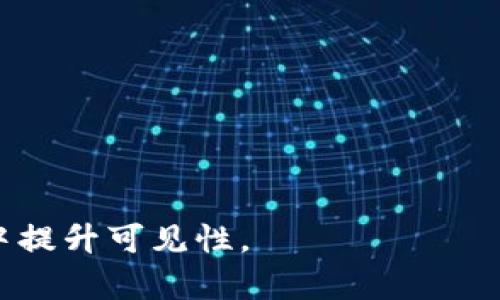 baoti区块链工作室装修要求全面解析/baoti
区块链工作室, 装修要求, 办公环境, 创意设计/guanjianci

### 内容主体大纲

1. 引言
   - 区块链行业背景介绍
   - 工作室的重要性与发展趋势

2. 装修设计的基本原则
   - 功能性
   - 美观性
   - 舒适性

3. 室内布局规划
   - 开放式与封闭式办公空间的优缺点
   - 会议室、休息区与个人办公区的划分

4. 设计风格选择
   - 现代简约风格
   - 科技感设计
   - 生态环保设计

5. 颜色与材料的选择
   - 适合的色彩搭配
   - 材料的环保性与安全性

6. 照明与通风设计
   - 自然光的利用
   - 人工照明的配置

7. 办公家具的选择
   - 舒适且符合人体工学的办公椅与桌子
   - 其他功能性家具的搭配

8. 设备与技术设施的布局
   - 计算机、显示器与网络设备的合理位置
   - 视频会议及音频设备的设置

9. 绿植与装修的结合
   - 绿植的选择与摆放
   - 绿植对办公环境的影响

10. 安全性与私密性设计
    - 数据安全与物理安全的考虑
    - 私密性的保护措施

11. 结论
    - 装修对区块链工作室的重要性
    - 对未来展望与建议

---

### 引言

在当今快速发展的科技时代，区块链技术正逐渐渗透到各个领域，如金融、物流、供应链等。伴随着区块链行业的崛起，专门的工作室也应运而生，这些工作室不仅是技术开发的地方，更是团队文化与创意碰撞的空间。因此，合理设计与装修区块链工作室显得尤为重要。

本文将从多个角度深入探讨区块链工作室的装修要求，帮助相关人士更好地进行设计和布局，创造一个高效、舒适的工作环境。

### 装修设计的基本原则

功能性
在设计工作室时，首先要考虑的是功能性。每个区块链工作室的工作内容可能不同，因此空间的布局应该根据团队的实际需求进行规划。例如，开发团队可能需要更多的编程空间，而市场营销团队则可能更需要会议室和开放交流的环境。

美观性
区块链工作室的装修风格也同样重要，视觉上的吸引力有助于激发创意与团队的工作热情。通过色彩、布局、材料的运用，可以创造出一个既美观又富有科技感的工作环境。

舒适性
舒适的办公环境能够有效提高员工的工作效率与创造力。在装修过程中，要注重选择符合人体工学的办公家具，合理的空间布局也有助于员工的舒适度。

### 室内布局规划

开放式与封闭式办公空间的优缺点
开放式办公空间可以促进团队之间的沟通与协作，但可能导致噪音和干扰；封闭式办公室能够提供更好的隐私保护，却可能减少交流机会。因此，需要根据团队的具体需求来选择合适的布局。最优的方案是综合两者的优点，设计出一个兼具开放性和私密性的空间。

会议室、休息区与个人办公区的划分
合理划分工作区非常重要。会议室应该设置在安静的区域，并配备良好的技术设施以支持远程会议；休息区则可以设置一些轻松的环境，让员工在工作期间也能找到放松的空间；个人办公区应当注重员工的隐私与专注。

### 设计风格选择

现代简约风格
现代简约风格以的线条、自然的材质和有限的色彩运用为特点，这种风格能够创造出干净利落、整齐划一的工作环境，非常适合技术类公司例如区块链工作室。

科技感设计
作为一家区块链工作室，科技感的设计能够并且必须在视觉上体现公司前沿和创新的特点。使用未来感的元素、工业材料与LED灯饰，可以帮助营造出一种高科技的氛围。

生态环保设计
随着可持续发展的意识逐渐增强，生态环保设计在办公室装修中越发受到认可。可以选用环保材料与节能设备，同时在空间布局上多加入绿植，使工作室不仅美观，更能促进员工的健康与幸福感。

### 颜色与材料的选择

适合的色彩搭配
颜色对员工的情绪和创造力有很大的影响。通常，蓝色和绿色可以提高专注力，而黄色则能够激发创造力。在装修时，建议选择一些温和但又具有活力的色彩作为主色调，保持环境的舒适性与活跃度。

材料的环保性与安全性
在选择材料方面，要考虑健康与安全。尽量使用无毒、低挥发性有机化合物的材料，同时在装修过程中确保良好的施工质量，以防产生可能的安全隐患。这不仅能保证员工的健康，也对增强公司形象有积极的影响。

### 照明与通风设计

自然光的利用
自然光能够提升办公环境的舒适感和美观性，因此在设计工作室时，建议合理规划窗户位置，尽量利用自然光源。此外，适度的窗帘也是必要的，可以根据需要调整光线的强弱。

人工照明的配置
人工照明的设计同样重要。应选择适合工作的不同光源，比如会议室需要明亮光线以保证讨论效果，而个人办公区则可以选择柔和的灯光，帮助员工感到轻松和专注。

### 办公家具的选择

舒适且符合人体工学的办公椅与桌子
办公椅与桌子的选择直接影响员工的工作效率和健康。推荐使用符合人体工学的办公椅，能够调节高度、靠背角度等，保障员工在长时间工作中的舒适性。此外，桌子的高度要合理，配合显示器的显示高度，避免出现颈部和手腕的疲劳。

其他功能性家具的搭配
除了办公桌椅，还可以设置一些具有储物功能的架子或柜子，便于员工存放资料与个人物品。同时，可以配备一些小型的会议桌，方便小组讨论或单独工作。

### 设备与技术设施的布局

计算机、显示器与网络设备的合理位置
在设计技术设施时，要确保网络连接的稳定，计算机设备应放置在每位员工易于操作的区域，避免线缆交错容易形成的安全隐患。此外，显示器的显示高度也要合理，以保证员工的视觉健康。

视频会议及音频设备的设置
随着远程工作的普及，良好的视频会议设施得以必要。确保会议室配备高质量的摄像头、麦克风与音响系统，以便于外部交流的顺畅。同时，确保会议室的声学处理，减少回声和环境噪音，让会议体验更佳。

### 绿植与装修的结合

绿植的选择与摆放
适当的绿植可以改善办公室空气质量，同时增添自然氛围。推荐选择一些易于养护且具有空气净化能力的植物，如绿萝、常春藤等。此外，绿植的摆放要有序，不应影响员工的工作与流动。

绿植对办公环境的影响
研究表明，办公室中的植物能够降低员工的压力，上升工作满意度与劳动效率。因此，在装修设计时，合理引入绿植不仅有审美效果，更能对员工的身心健康产生积极影响。

### 安全性与私密性设计

数据安全与物理安全的考虑
在区块链工作室，数据的安全性至关重要。在装修时，应考虑到网络和电源线的合理布局，避免产生安全隐患。同时，确保办公环境具备监控与报警系统，以防外部入侵。

私密性的保护措施
为保护员工的隐私，会议室的设计应确保其隔音效果良好。同时，鼓励设置一些封闭式的工作空间，以保证特别项目的敏感信息不被外人知晓。

### 结论

通过以上关于区块链工作室装修要求的分析，我们可以看到，合理的装修设计能够为工作室提供更加高效与舒适的工作环境。随着区块链行业的发展，未来我们的工作空间将更加智能化、人性化。希望本文能够对相关人士提供一定的指导与帮助。

---

### 相关问题的详细介绍

#### 问题1: 如何确保区块链工作室的隐私与安全性？

隐私与安全的重要性
在区块链行业，隐私和安全是重中之重。保护用户数据和公司核心技术的安全，是区块链工作室运营的基本要求。

物理安全
在物理层面，工作室需要装设监控系统，以防范外部入侵。此外，办公空间的门禁设计要严格，有条件的情况下可以应用人脸识别、指纹识别等高科技手段来控制入口权限。

网络安全
确保网络安全是另一个重点。工作室应该定期对系统进行漏洞扫描与渗透测试，及时修补安全漏洞。同时，使用VPN等加密工具确保数据传输的安全。

内部措施
内部需要制定严格的数据访问权限，确保只有获得授权的员工能访问敏感信息。定期针对员工进行安全培训，增强他们的数据安全意识和应对能力。

### 问题2: 区块链工作室如何选择办公家具？

办公家具的重要性
舒适的办公家具直接影响员工的工作效率和健康。区块链工作室的家具选择需要兼顾功能与人性化设计。

人体工学设计
选择符合人体工学的办公椅与桌子是非常重要的。合适的椅子应当能够调整高度，支持背部，给员工带来舒适的体验。桌子的高度也要结合显示器配置，以避免长时间工作的疲劳。

多功能设计
办公家具需具备多功能设计，如组装式书桌可以根据团队规模的变化而调整。此外，带储物空间的桌子和文件柜也有助于保持工作的整洁。

审美与环保
在选择家具时，应考虑审美和环保问题，选择用可再生材料或环保加工的产品，从而提升公司的形象。

### 问题3: 如何增强工作室的团队文化？

团队文化的重要性
对于区块链工作室来说，良好的团队文化能够提升员工的归属感和凝聚力，提升工作效率。

开放式交流空间
工作室内部可以设计一些开放式的交流空间，鼓励员工之间的互动。这样的空间应该是舒适的，有多种设施供员工休息、讨论。

举办团队活动
定期的团队活动如团建、培训等活动不仅能增强员工之间的联系，还能加深对公司文化的认识。

员工意见反馈机制
设立员工反馈机制，让员工的声音能够被听到，增强他们参与感与归属感。

### 问题4: 区块链工作室如何有效管理远程工作？

远程工作的挑战
随着居家办公的趋势，如何有效管理远程工作成为了区块链工作室面临的一个新挑战。

明确工作目标
设定清晰的工作目标和期望是非常重要的。这包括工作任务的分配、进度的跟踪等，让每位员工都明确自己在团队中的角色和责任。

选择合适的工具
使用高效的协作工具能够提高团队的工作效率。例如，Trello、Slack、Zoom等软件可以帮助保持团队成员之间的沟通畅通。

定期会议
定期进行项目会议，以确保每个成员了解项目进展和存在的问题，提早发现并解决困难。

### 问题5: 区块链工作室有哪些有效的节能措施？

节能的重要性
在隆重推进可持续发展的大背景下，区块链工作室也需注重节能减排，打造绿色办公环境。

高效LED照明
选择节能的LED灯具，不仅省电，还能提升办公环境的亮度。根据实际需求进行照明设计，以避免光源浪费。

智能温控系统
安装智能温控系统根据室内实际温度进行调控，避免空调或暖气的过度使用，有效降低能耗。

绿色植被布局
通过绿植的合理搭配，能够提高空气湿度，提升室内质量，在一定程度上减少对空调的依赖。

### 问题6: 如何区块链工作室的沟通与协作？

沟通与协作的重要性
沟通与协作是团队工作的基础，尤其在跨功能的技术团队中更为重要。

使用协作工具
选择合适的技术工具以促进协作，如即时通讯工具和项目管理软件，可以明确任务与责任、提高工作透明度。

建立开放的沟通文化
鼓励团队成员主动沟通，创造一个良好的沟通环境，让大家愿意分享想法及反馈。

定期团队评估与回馈
定期召开团队评估会议，通过反馈加强团队之间的协作，帮助团队在工作方法上不断。

这样详细的主题与相关问题不仅能帮助读者更好地理解区块链工作室装修要求，同时也符合的原则，利于在搜索引擎中提升可见性。