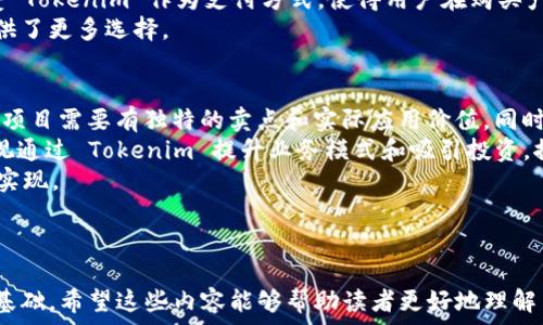   
   激动 Tokenim 的需求及其影响分析  / 

关键词  
 guanjianci  Tokenim, 加密货币, 投资, 区块链技术  /guanjianci 

---

### 内容主体大纲

1. 引言
   - Tokenim 的定义与背景
   - 当前市场状况

2. Tokenim 的基本需求
   - 技术要求
   - 社区支持
   - 法律合规

3. Tokenim 的经济模型
   - 供给与需求关系
   - 价值驱动因素

4. Tokenim 的实际应用
   - 在金融领域的应用
   - 在科技行业的应用
   - 在日常生活中的应用

5. Tokenim 的挑战与机遇
   - 市场竞争分析
   - 政策与法规挑战 

6. 未来展望
   - 技术发展趋势
   - Tokenim 在全球的影响力
   - 预测与投资机会

7. 相关问题解答 
   - 正在回答的问题列表

### 问题与详细介绍

#### 1. Tokenim 的定义是什么？
Tokenim 是一种基于区块链的创新数字资产，具有特定的功能和使用场景。它不仅仅是一种交易媒介，还可以在各种生态系统中发挥作用。Tokenim 通常由项目团队创建，并通过去中心化网络进行管理，这使得它们具有高透明度和安全性。
Tokenim 的定义可以根据其功能进行分类，比如支付类 Tokenim、证券类 Tokenim、实用型 Tokenim 等。支付类 Tokenim 主要用于交易和支付，而证券类 Tokenim 则作为股票、债券等金融工具的数字化形式，具有投资价值。
成功的 Tokenim 项目通常依靠强大的社区支持、实际应用和良好的市场需求。随着对去中心化经济的重视，Tokenim 在商业模式创新和传统金融系统的改造中扮演了越来越重要的角色。

#### 2. Tokenim 所需的技术支持有哪些？
实现 Tokenim 的主要技术支持包括区块链技术、智能合约和加密算法。区块链技术提供数据的不可篡改和透明性，确保每一笔交易都能被追溯。智能合约则使得 Tokenim 能够自动执行某些操作，减少中介的需求，降低交易成本。
区块链网络的选择也是 Tokenim 成功的关键之一。以太坊、币安智能链和波卡等不同的区块链平台具有不同的特性，适合不同的业务需求。项目团队在创建 Tokenim 时，必须考虑网络的附加值，如交易速度、费用及安全性等。
此外，加密算法用于确保 Tokenim 的安全性，保护用户在交易过程中的信息和资产。这些技术融合在一起，构成了 Tokenim 的技术基础，促进其发展与应用。

#### 3. Tokenim 如何获得社区支持？
Tokenim 的成功离不开社区的支持，社区可以为 Tokenim 提供资源、推广和反馈。建立一个强大的社区通常包括开发者社区、用户社区及投资者社区。项目团队需要通过透明的沟通方式与社区成员保持联系，减少信息的不对称。
通过社交媒体渠道（如 Twitter、Telegram、Reddit等）宣传 Tokenim，吸引更多用户参与是获得支持的有效方式。此外，举办 AMA (问我任何事情) 活动、网络研讨会等互动方式也能增加社区的归属感和参与感，提升用户的忠诚度。
社区反馈是改进 Tokenim 的重要依据，对于需求的调整和产品的迭代具有指导意义。鼓励社区成员提出建议并参与项目决策，将进一步增强 Tokenim 的活力。

#### 4. Tokenim 的市场经济模型是怎样的？
Tokenim 的经济模型通常基于供给和需求的原理。供给侧主要考虑 Tokenim 的发行总量、流通机制和激励措施，而需求侧则关注用户对 Tokenim 的认可度、市场竞争和实际应用场景。
一般来说，Tokenim 的供给量会在项目启动时设定，部分 Tokenim 会用于团队激励、流动性池和社区奖励。这些要素会影响 Tokenim 的市场价格。为了维持 Tokenim 的价值，项目团队需要不断创造价值，保持用户的参与度。
例如，Tokenim 可以结合 DeFi（去中心化金融）的机制，通过挖矿、质押等方式增强流动性，进一步拉动需求。通过结合应用场景、用户参与和市场调研，项目团队能够调整经济模型，以应对市场变化。

#### 5. Tokenim 在不同领域的实际应用情况如何？
Tokenim 在多个领域具有广泛的应用潜力，尤其是在金融、科技和日常生活等方面。例如，在金融领域，Tokenim 可以作为支付手段、投资工具和融资渠道。通过 Tokenim，用户能够实现跨境支付，降低交易成本，提高交易的透明度。
在科技领域，Tokenim 可以用作激励机制，激励开发者参与项目，提高产品的安全性和可靠性。在日常生活中，一些企业开始接受 Tokenim 作为支付方式，使得用户在购买产品时能够用 Tokenim 进行交易，进一步推动了数字资产的普及。
这种多样化的应用场景吸引了不同背景的用户和投资者。 Tokenim 的使用不仅为企业带来了新技术的探索机会，也为用户提供了更多选择。

#### 6. Tokenim 面临的挑战与机遇有哪些？
Tokenim 的发展既面临挑战，也充满机遇。在挑战方面，市场竞争激烈，众多项目争相推出新 Tokenim。为了在竞争中脱颖而出，项目需要有独特的卖点和实际应用价值。同时，监管政策的不确定性也是 Tokenim 发展的潜在威胁，不同国家对加密货币的态度和政策差异会影响 Tokenim 的全球发展。
然而，随着去中心化金融、NFT及 Web3 的兴起，Tokenim 存在巨大的发展机遇。越来越多的用户接受数字资产，企业也开始重视通过 Tokenim 提升业务模式和吸引投资，推动 Tokenim 在市场上的应用与发展。
综上所述，Tokenim 在面临挑战的同时，也具备良好的发展态势，项目团队需关注市场变化，把握机遇以推动 Tokenim 的价值实现。

---

以上是关于 Tokenim 需求及其影响的总体分析。每个问题的详细探讨为读者提供了更深入的理解，并为更广泛的讨论奠定了基础。希望这些内容能够帮助读者更好地理解 Tokenim 的重要性和未来发展方向。