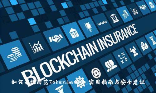 如何有效防范Tokenim被盗：实用指南与安全建议