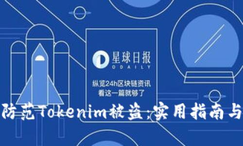 如何有效防范Tokenim被盗：实用指南与安全建议