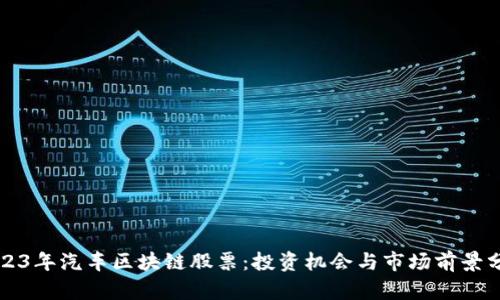 2023年汽车区块链股票：投资机会与市场前景分析