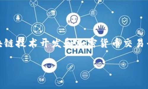 Tokenim是一家致力于区块链及加密货币领域的公司，专注于提供创新的解决方案和服务。它可能涉及不同的业务领域，包括数字资产管理、区块链技术开发和加密货币交易平台等。具体而言，Tokenim可能会为企业和个人提供咨询、技术支持和产品开发等服务，帮助他们更好地理解和利用区块链技术及其相关应用。 

要获取关于Tokenim的更多具体信息，可以访问该公司的官方网站或者查看相关的行业报告和新闻文章。