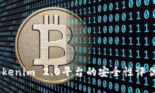 全面分析：Tokenim 2.0平台的安全性评估与保障措施