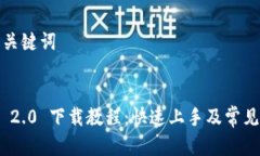 思考的和关键词TokenIM 2.0 下载教程：快速上手及