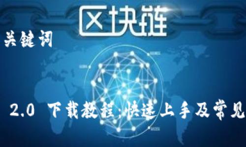 思考的和关键词


TokenIM 2.0 下载教程：快速上手及常见问题解析