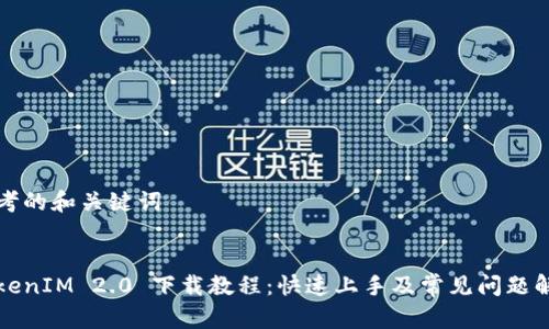 思考的和关键词


TokenIM 2.0 下载教程：快速上手及常见问题解析