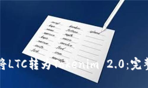 如何将LTC转为Tokenim 2.0：完整指南