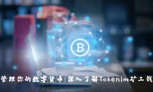 : 轻松管理你的数字货币：深入了解Tokenim矿工钱包地址