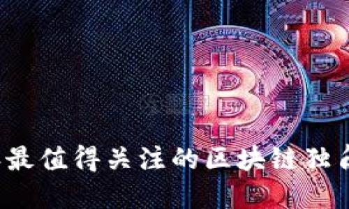 2023年最值得关注的区块链独角兽股票