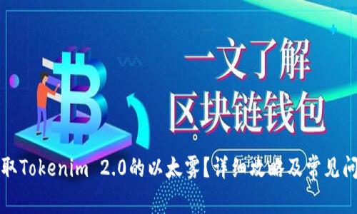 如何领取Tokenim 2.0的以太雾？详细攻略及常见问题解答