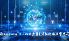 如何领取Tokenim 2.0的以太雾？详细攻略及常见问题