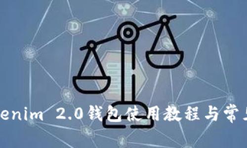 安卓版Tokenim 2.0钱包使用教程与常见问题解析