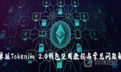 安卓版Tokenim 2.0钱包使用教程与常见问题解析