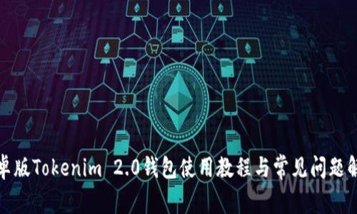 安卓版Tokenim 2.0钱包使用教程与常见问题解析
