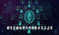 探索区块链新兴网络技术及其应用