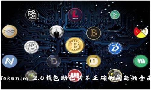 解决Tokenim 2.0钱包助记词不正确的问题的全面指南