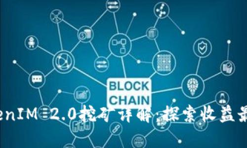 YFI池TokenIM 2.0挖矿详解：探索收益最大化之路
