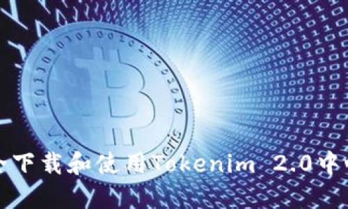 如何安全下载和使用Tokenim 2.0中心化钱包