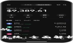 思考一个且的区块链兑付系统：全面解析与未来