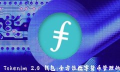 探索 Tokenim 2.0 钱包：全方位数字货币管理的未来