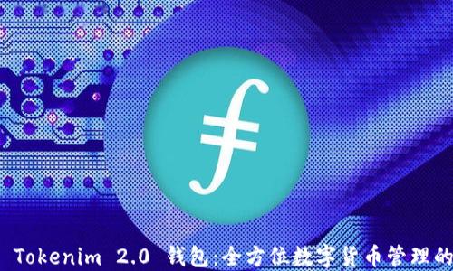 
探索 Tokenim 2.0 钱包：全方位数字货币管理的未来