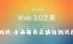 区块链测试：全面解析区块链测试栏目类型