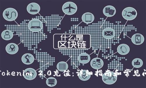 如何给Tokenim 2.0充值：详细指南和常见问题解答