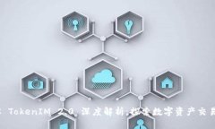 OTCBTC TokenIM 2.0 深度解析：探索数字资产交易新模