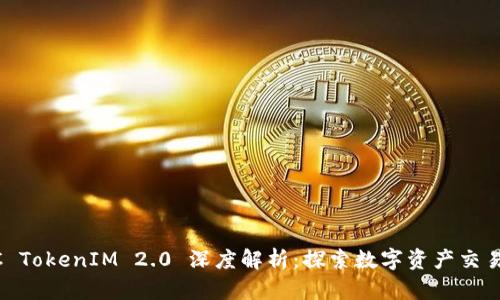 OTCBTC TokenIM 2.0 深度解析：探索数字资产交易新模式