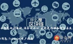 注意：在处理加密货币钱包的问题时，请务必小