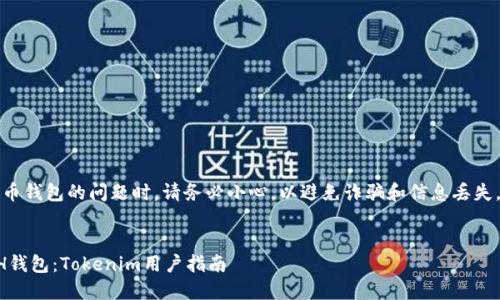 注意：在处理加密货币钱包的问题时，请务必小心，以避免诈骗和信息丢失。确保遵循安全协议。


如何找回遗失的ETH钱包：Tokenim用户指南