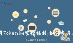 2021年4月Tokenim空投福利：如何参与与最佳实践