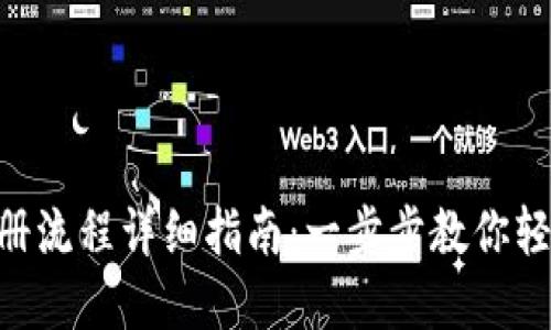 Tokenim注册流程详细指南：一步步教你轻松完成注册