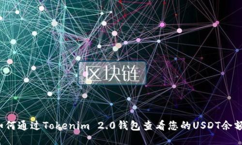 如何通过Tokenim 2.0钱包查看您的USDT余额？