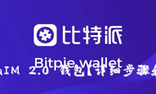思考一个且的  
如何找回TokenIM 2.0 钱包？详细步骤和常见问题解答