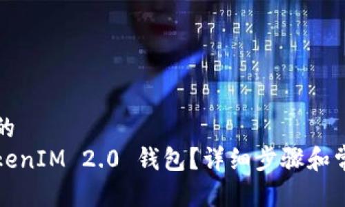 思考一个且的  
如何找回TokenIM 2.0 钱包？详细步骤和常见问题解答