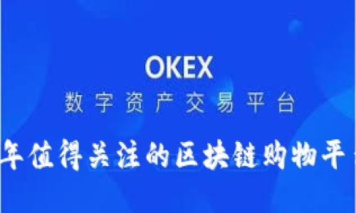 2023年值得关注的区块链购物平台推荐