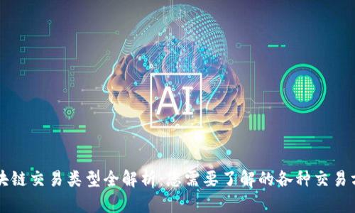 区块链交易类型全解析：您需要了解的各种交易方式