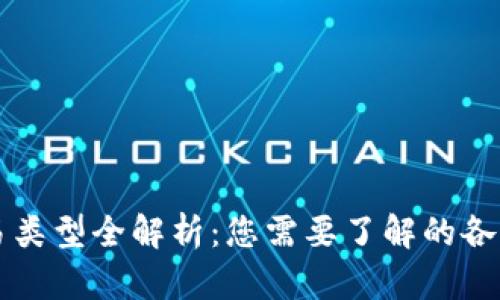 区块链交易类型全解析：您需要了解的各种交易方式