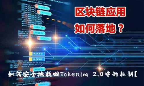 如何安全地找回Tokenim 2.0中的私钥？