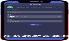 最值得关注的挖矿区块链APP推荐