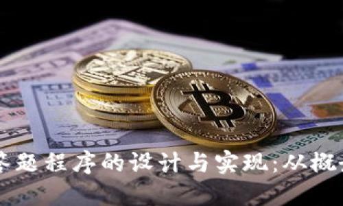 区块链答题程序的设计与实现：从概念到应用