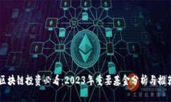 区块链投资必看：2023年重要基金分析与推荐