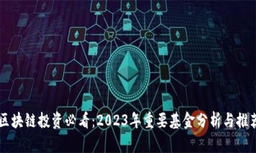 区块链投资必看：2023年重要基金分析与推荐