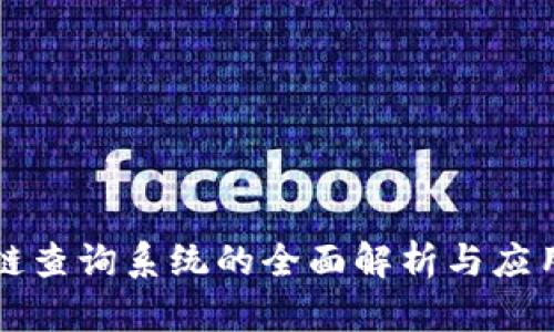 区块链查询系统的全面解析与应用场景